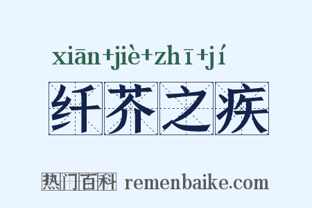 纤芥之疾是什么意思的图片